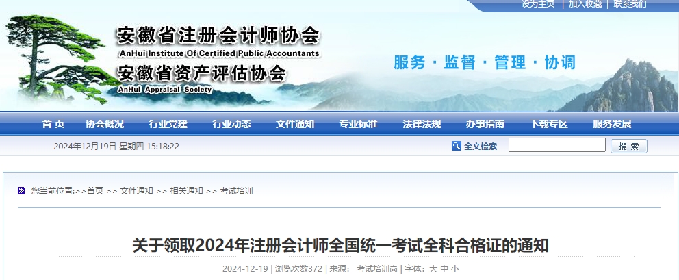 安徽省關(guān)于領(lǐng)取2024年注冊(cè)會(huì)計(jì)師全國(guó)統(tǒng)一考試全科合格證的通知