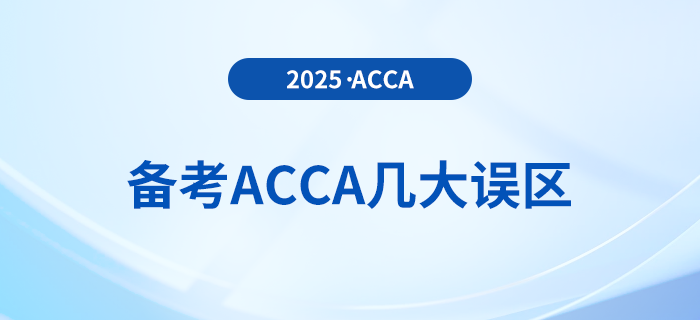 抓緊收藏！2025年備考acca避免幾大誤區(qū)