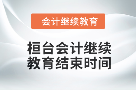 2024年桓臺東奧會計繼續(xù)教育結(jié)束時間