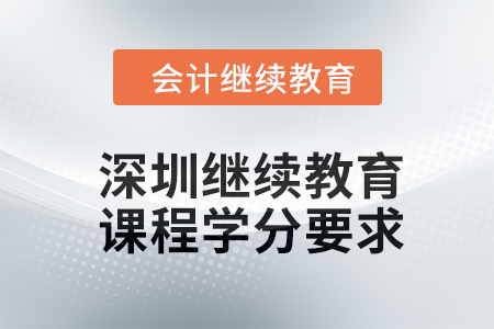 深圳會計繼續(xù)教育2024年課程學分要求