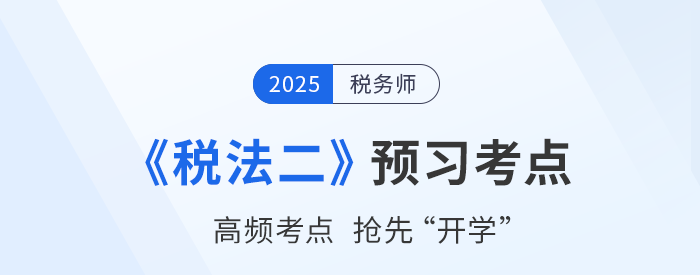 2025稅務師考試《稅法二》預習攻略：搶先學，掌握恒考點