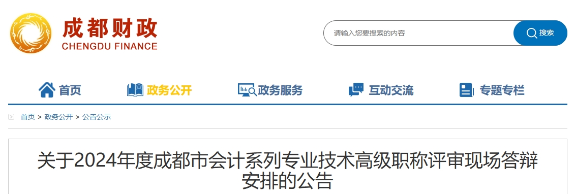 四川省成都市2024年高級會計(jì)職稱評審現(xiàn)場答辯安排的公告