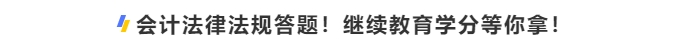 中級(jí)會(huì)計(jì)考生會(huì)計(jì)法律法規(guī)答題！繼續(xù)學(xué)分等你拿！