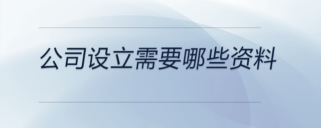 公司設立需要哪些資料