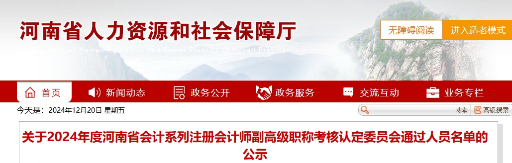 河南省2024年注會(huì)高級(jí)會(huì)計(jì)師考核認(rèn)定通過人員名單的公示
