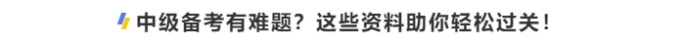 中級(jí)備考有難題？這些資料助你輕松過(guò)關(guān)