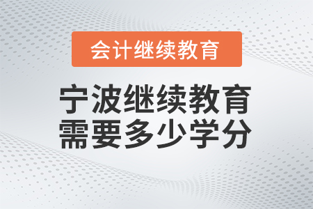 2024年寧波繼續(xù)教育需要多少學(xué)分？