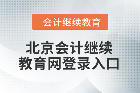 2024年北京市會計繼續(xù)教育網(wǎng)登錄入口在哪？