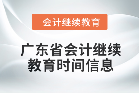 2024年廣東省會(huì)計(jì)繼續(xù)教育時(shí)間信息