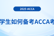 大學(xué)生備考acca應(yīng)注意哪些問題？該如何備考