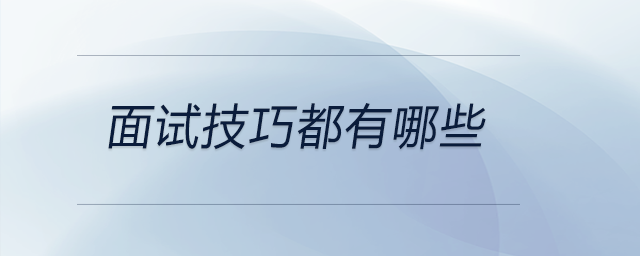 面試技巧都有哪些？前來(lái)參考！