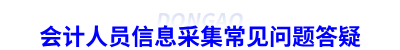 會(huì)計(jì)人員信息采集常見(jiàn)問(wèn)題答疑