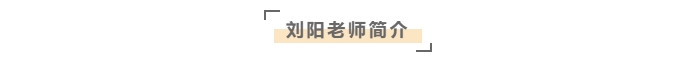 劉陽(yáng)老師