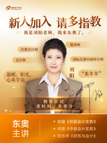 大咖駕到！劉陽老師入駐東奧，初級會計師資陣容再升級！
