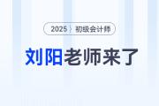 大咖駕到！劉陽(yáng)老師入駐東奧，初級(jí)會(huì)計(jì)師資陣容再升級(jí)！