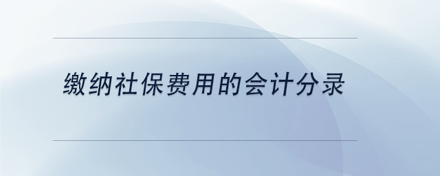 中級會計(jì)繳納社保費(fèi)用的會計(jì)分錄