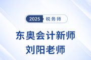 2025稅務(wù)師新考季，東奧迎來(lái)新女神「劉陽(yáng)」老師！