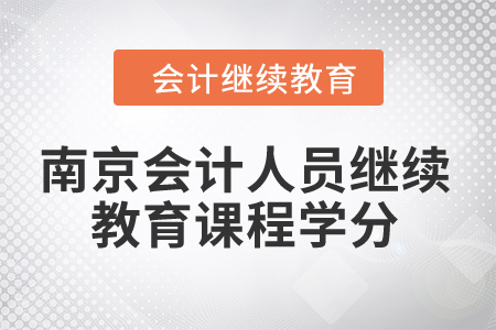 2024年南京會計人員繼續(xù)教育課程學分