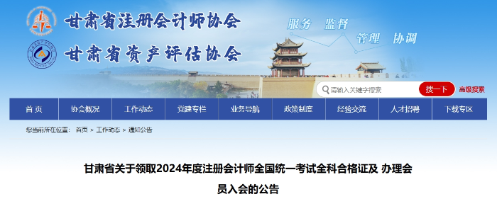 甘肅?。?024年度注冊會計師全國統(tǒng)一考試全科合格證領取通知