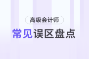 高級會計師評審年齡越大越沾光？盤點(diǎn)高會的常見誤區(qū)