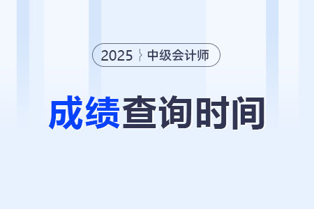 中級會計成績查詢時間是什么時候？去哪里查詢？
