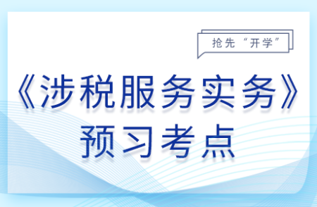 納稅審核基本方法_25年涉稅服務(wù)實(shí)務(wù)預(yù)習(xí)考點(diǎn)