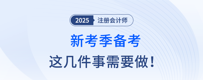 新考季備考注冊(cè)會(huì)計(jì)師考試，這幾件事應(yīng)注意！