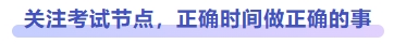 關(guān)注考試節(jié)點(diǎn)，正確時(shí)間做正確的事
