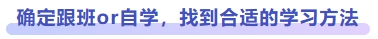 確定跟班or自學(xué)，找到合適的學(xué)習(xí)方法