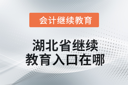 2024年湖北省繼續(xù)教育入口在哪？