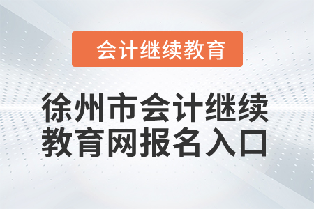 2024年徐州市會計繼續(xù)教育網報名入口