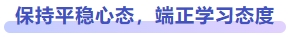保持平穩(wěn)心態(tài)，端正學(xué)習(xí)態(tài)度