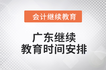 2024年廣東東奧會計(jì)繼續(xù)教育時(shí)間安排