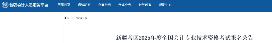 新疆2025年初級會(huì)計(jì)考試報(bào)名時(shí)間1月6日開始！