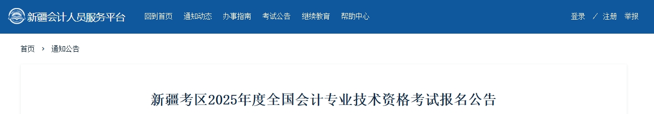 新疆2025年高級會計(jì)師考試報名簡章公布