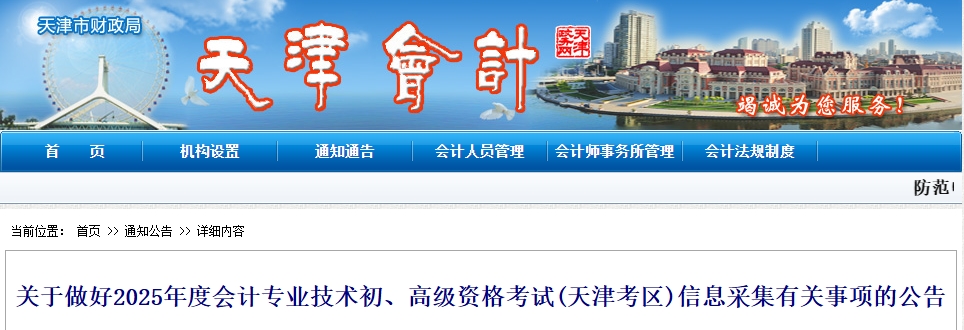 天津市2025年高級會計(jì)師考試信息采集有關(guān)事項(xiàng)的公告