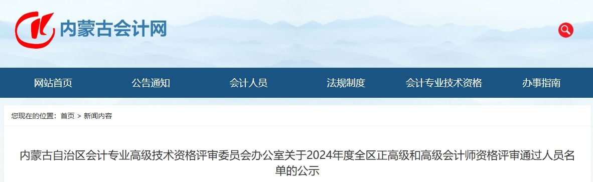 內蒙古2024年正高級和高級會計師資格評審通過人員名單的公示