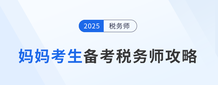 稅務(wù)師職業(yè)資格證：助媽媽級考生重塑職場航向！