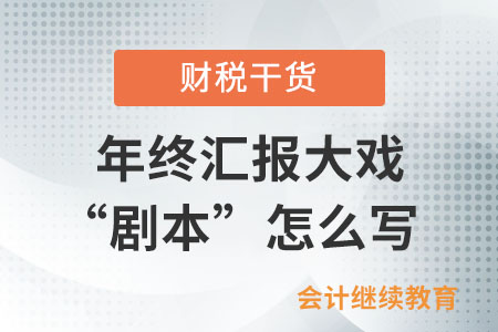 一年一度年終匯報大戲之“劇本”怎么寫？