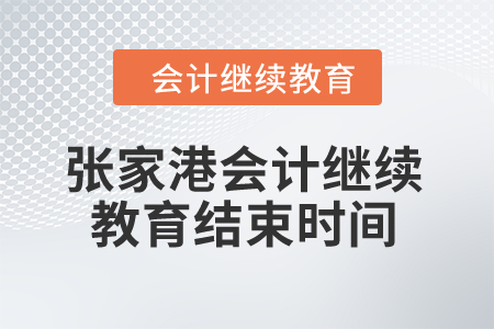 2024年張家港會計繼續(xù)教育結(jié)束時間