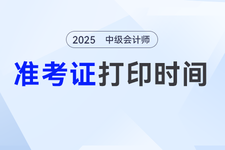 新疆2025年中級會計考試準(zhǔn)考證打印時間發(fā)布了！