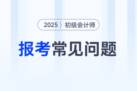 2025年初級(jí)會(huì)計(jì)報(bào)名流程什么樣？