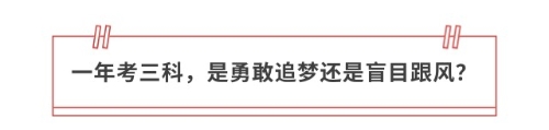 一年考三科，是勇敢追夢還是盲目跟風(fēng)？