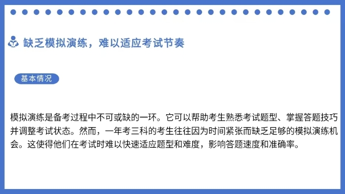 缺乏模擬演練，難以適應(yīng)考試節(jié)奏