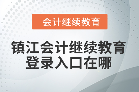 2024年鎮(zhèn)江會計繼續(xù)教育登錄入口在哪？