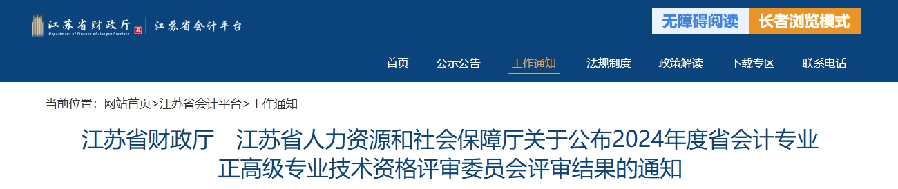 江蘇省2024年正高級會計師資格評審委員會評審結(jié)果的通知