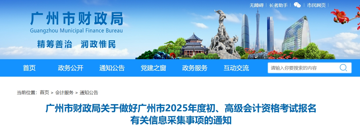 廣東省廣州市2025年高級會計師報名有關(guān)信息采集事項的通知