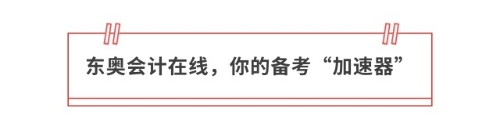東奧會計在線，你的備考“加速器”