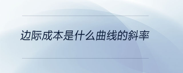 邊際成本是什么曲線(xiàn)的斜率
