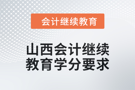 2024年山西會計人員繼續(xù)教育學(xué)分要求是多少？